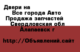 Двери на Toyota Corolla 120 - Все города Авто » Продажа запчастей   . Свердловская обл.,Алапаевск г.